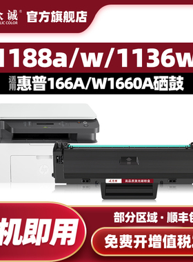 众诚适用惠普1188w硒鼓1188a 1188nw 1188pnw 1136w打印机Laser MFP 1008a/1008w墨盒HP 166A/W1660A晒鼓