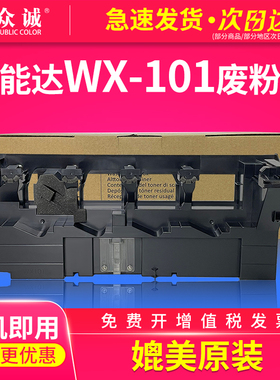 众诚适用美能达WX-101废粉盒C220/C280/C360/C7722/C7728废粉收集器Muratec MFX C2828 ADC288/C368废粉仓