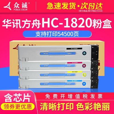 众诚适用华讯方舟HM1820粉盒1720打印机HC1821 1822 1823复印机墨盒HM 1721复合机墨粉 专用打印 碳粉盒