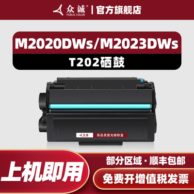 众诚适用得力T202A硒鼓M2020DWs M2023DWs M2024DWs P2020S P2023S硒鼓 激光打印机墨盒