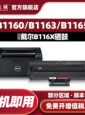 众诚适用戴尔B1160硒鼓B1160w B1163 B1165nfw B116X粉盒激光打印复印多功能一体机碳粉盒B116X墨盒易加粉