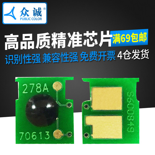 众诚适用惠普HP78A芯片CE278A P1560 P1566 P1606DN M1536DNF芯片P1506 HP1536计数芯片