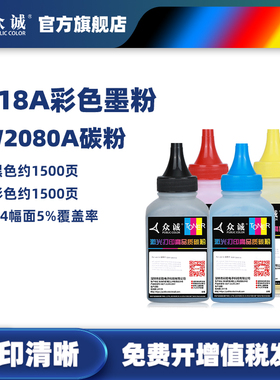 众诚适用惠普150a碳粉HP118A 150nw 178nw 179fnw彩色w2080a联想LT1821 CS1831激光打印机墨粉Laser MFP