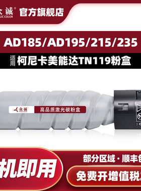 众诚适用柯尼卡美能达195碳粉185e 235 TN119H 206 246美能达226粉盒215 246墨粉235 7719 7723粉盒7721粉盒