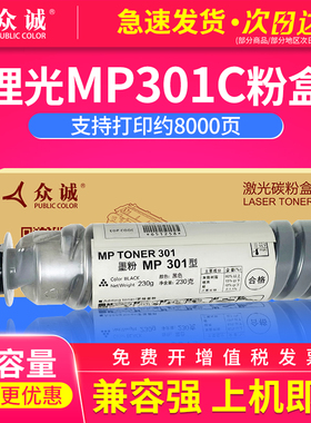 众诚适用理光MP301C粉盒MP301C/MP301/MP301SP/MP301SPF碳粉盒 打印机数码复合复印机
