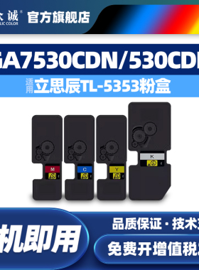 众诚适用立思辰TL-5353粉盒GA7530cdn GA3530CDN墨粉盒GA3533cdn硒鼓GA3531cdn复印机彩色GA3532cdn打印机