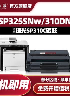 众诚适用理光SP310硒鼓SP310DN DNW 310SFN 325SNW SP312 311LC SP325NW SP311LC sp320DN 325SNw 320SFNw SN