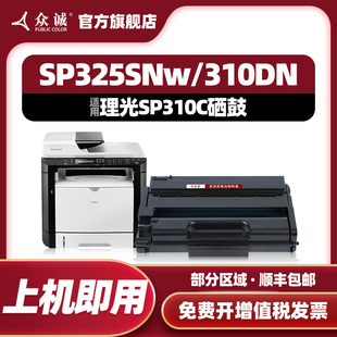 sp320DN 311LC DNW 众诚适用理光SP310硒鼓SP310DN SP312 325SNW SP325NW 320SFNw 325SNw SP311LC 310SFN