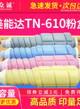 众诚 适用美能达TN610粉盒 612彩色粉筒 Bizhub C6500复印机碳粉盒 C6501粉盒 C5500墨粉盒 C5501彩色粉盒
