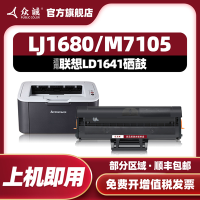 众诚适用联想M7105硒鼓LJ1680碳粉盒LD1641墨盒打印机1640晒鼓黑