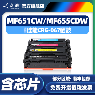 众诚适用佳能CRG067硒鼓MF651Cw墨盒655Cdw碳粉盒657Cdw粉盒656Cdw 654Cdw打印机LBP631Cw LBP633Cdw硒鼓
