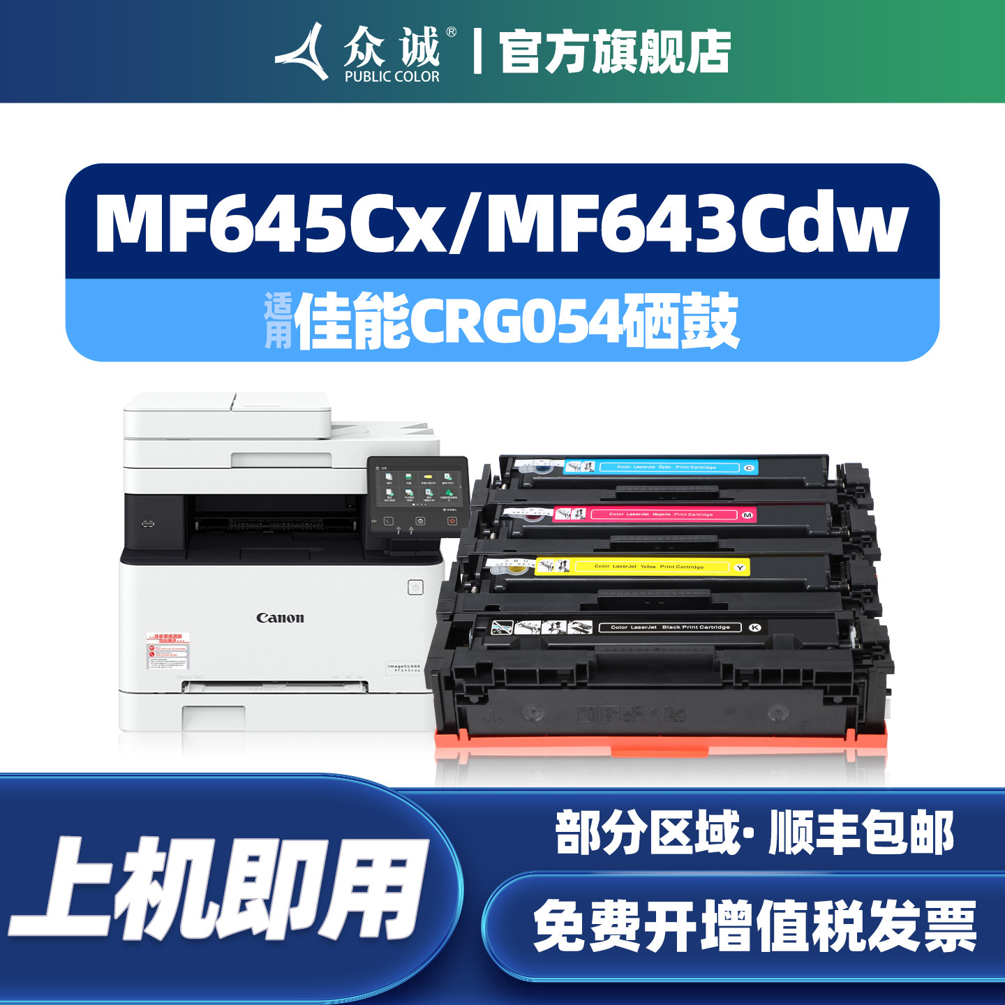 众诚适用佳能CRG-054硒鼓MF642cdw mf645cx 
