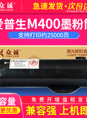 众诚 适用爱普生Epson WorkForce AL-M400DN AL-M400DTN粉盒LP-S440D LP-S440DN打印机墨盒LPB4T21硒鼓碳粉盒