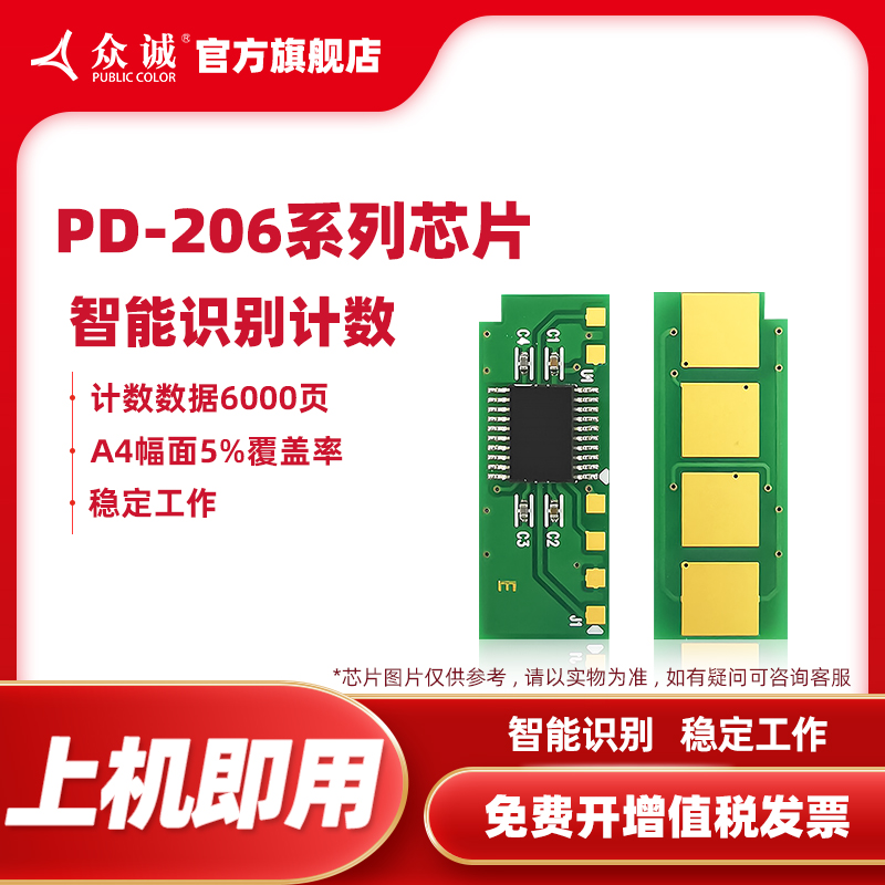 众诚适用奔图PD-206T芯片P2506 P2506NW M6506 M6506N M6506NW M6556N M6556NW M6606N M6606NW计数芯片 办公设备/耗材/相关服务 计数芯片 原图主图