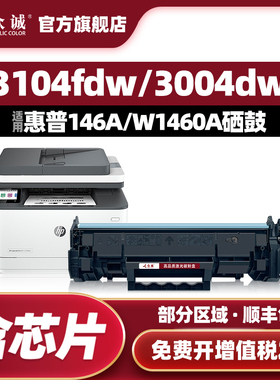 众诚适用惠普3104fdw硒鼓3104dw 3004dw粉盒LaserJet Pro 3104dn 3104fdn 3004d/dn打印机hp146A W1460A墨盒