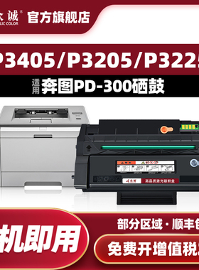 众诚适用奔图PD-300硒鼓P3000D P3100 P3200 P3205 P3225 P3255 P3050 P3502 P3500DN P3405DN P3425DN墨盒