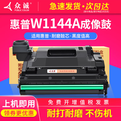 众诚适用惠普W1144A成像鼓 HP Neverstop Laser 1000n/1001nw鼓组件MFP 1200nw/MFP1202nw/MFP1202w/MFP1202w