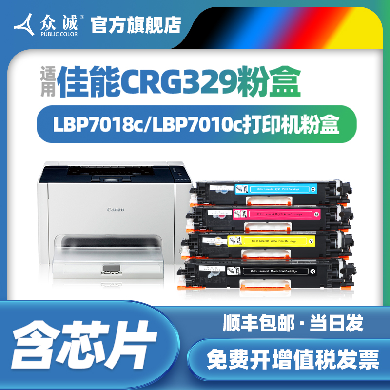 众诚适用佳能CRG-329硒鼓LBP7018C墨盒LBP7010C粉盒329BK碳粉盒029彩色激光打印机Canon成像鼓 办公设备/耗材/相关服务 硒鼓/粉盒 原图主图