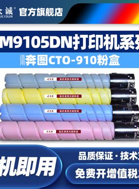 众诚适用奔图CM9105DN粉盒CM9705DN碳粉盒CM9107DN复印机CM9709DN打印机墨盒CTO-910X硒鼓CTO-910HK墨粉盒