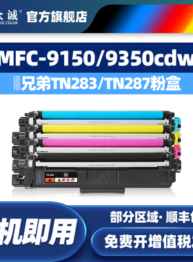 众诚适用兄弟MFC-9150cdn硒鼓TN-283 HL3160cdn 3190cdw打印机墨盒DCP-9030cdn粉盒MFC-9350cdw彩色TN287