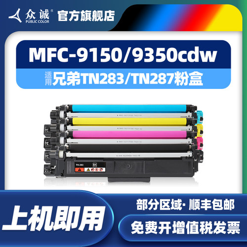 众诚MFC9150/HL3160/TN283粉盒