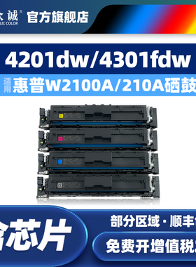 众诚适用惠普4201dw硒鼓4202dw/dn 4301dw/fdw/fdn粉盒4302fdw/dw/fdn彩色4201dn打印机墨盒W2100A/210A