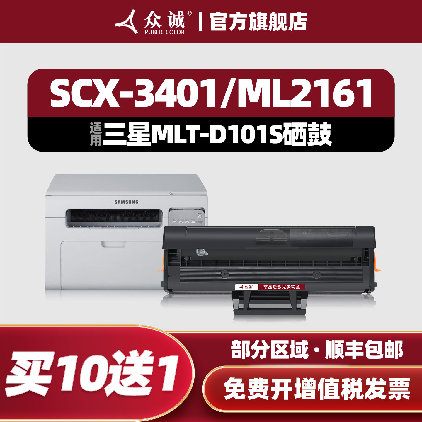 众诚 适用三星D101S硒鼓SCX-3401 ML2161 2165 3405 3400 2160 2162G 2166W 3406W/HW SF-761P 3401FH墨盒