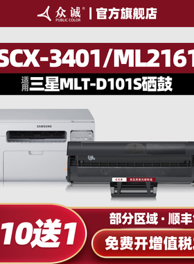 众诚 适用三星D101S硒鼓SCX-3401 ML2161 2165 3405 3400 2160 2162G 2166W 3406W/HW SF-761P 3401FH墨盒