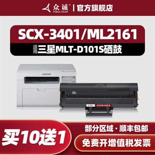 众诚 适用三星D101S硒鼓SCX-3401 ML2161 2165 3405 3400 2160 2162G 2166W 3406W/HW SF-761P 3401FH墨盒