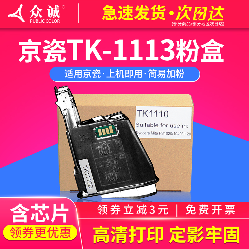 众诚适用京瓷ECOSYS FS-1020MFP粉盒TK1113 TK1003 FS-1120MFP FS-1025MFP m1520h 1060 1040 FS-1125MFP墨盒 办公设备/耗材/相关服务 硒鼓/粉盒 原图主图