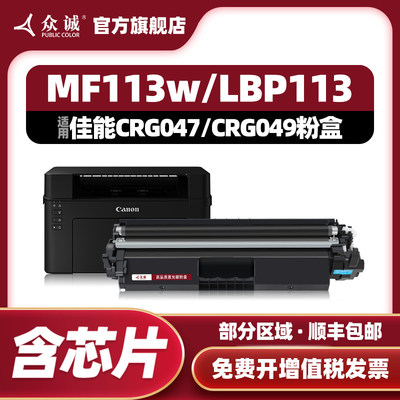 众诚佳能047/LBP113w/MF112硒鼓