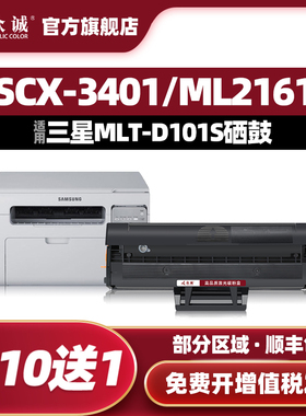 众诚 适用三星D101S硒鼓SCX-3401 ML2161 2165 3405 3400 2160 2162G 2166W 3406W/HW SF-761P 3401FH墨盒