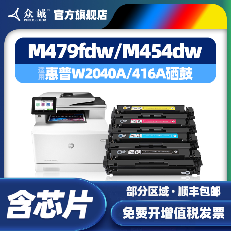 众诚适用惠普416a硒鼓M479fdw M479dw M454dw粉盒hp mfp m454nw m454dn m479fnw彩色打印机w2040a墨盒 办公设备/耗材/相关服务 硒鼓/粉盒 原图主图