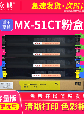 众诚适用夏普MX-51粉盒MX-4110n 4111 4112 4140 4141 5110 5111 5140 5141n 4128nc 4148nc 5128 5148nc墨盒