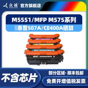 p504A佳能LBP332 7780Cdn m551 ce400a m570 hp551 7780Cx 众诚适用HP507a硒鼓HP500 m575