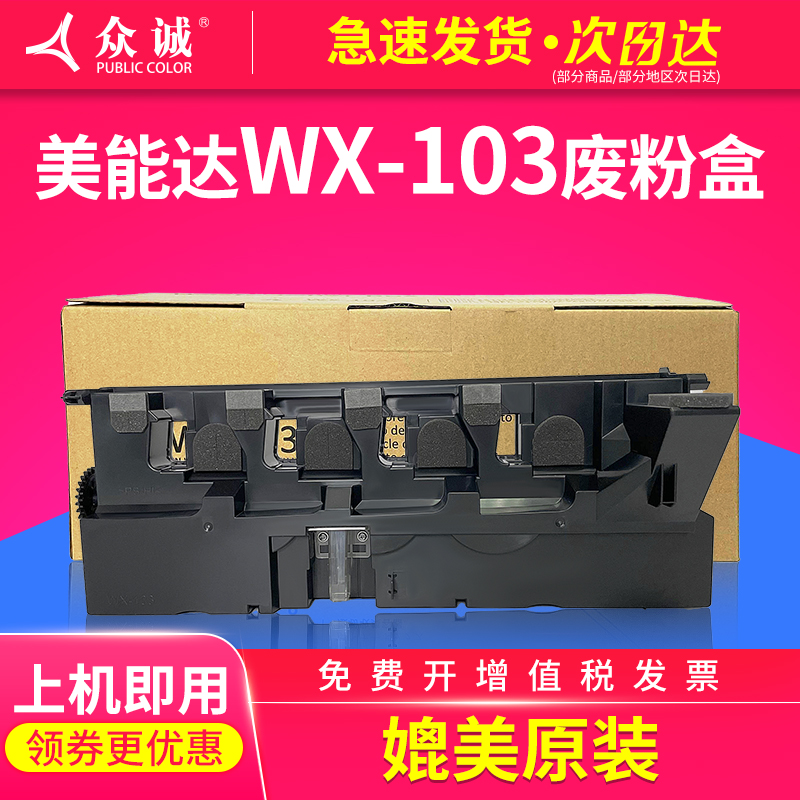 众诚适用柯尼卡美能达WX-103废粉盒bizhub C221 C224 C284 C364 C454 C554 C258 C308 C368墨粉废粉仓回收瓶