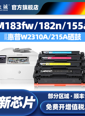 适用惠普M183nw硒鼓M183fw M182n M182nw M155a M155nw墨盒HP LaserJet MFP激光彩色打印机W2310A/215A晒鼓