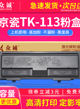 众诚适用京瓷TK-113粉盒FS-720 820 920墨粉1016MFP 1116MFP碳粉打印机墨盒