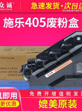 众诚适用富士施乐405废粉盒 C400/C405 6605/6655/6655i  CP405/CM405/415AP/ApeosPort-V C3320 (EL500268)