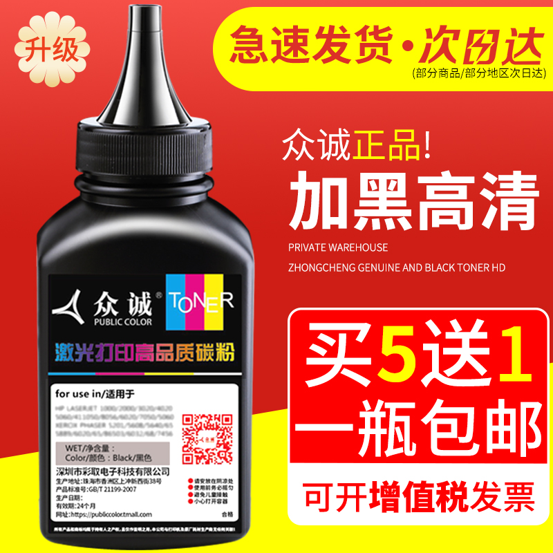 众诚加黑型碳粉 买5送1 买10送2