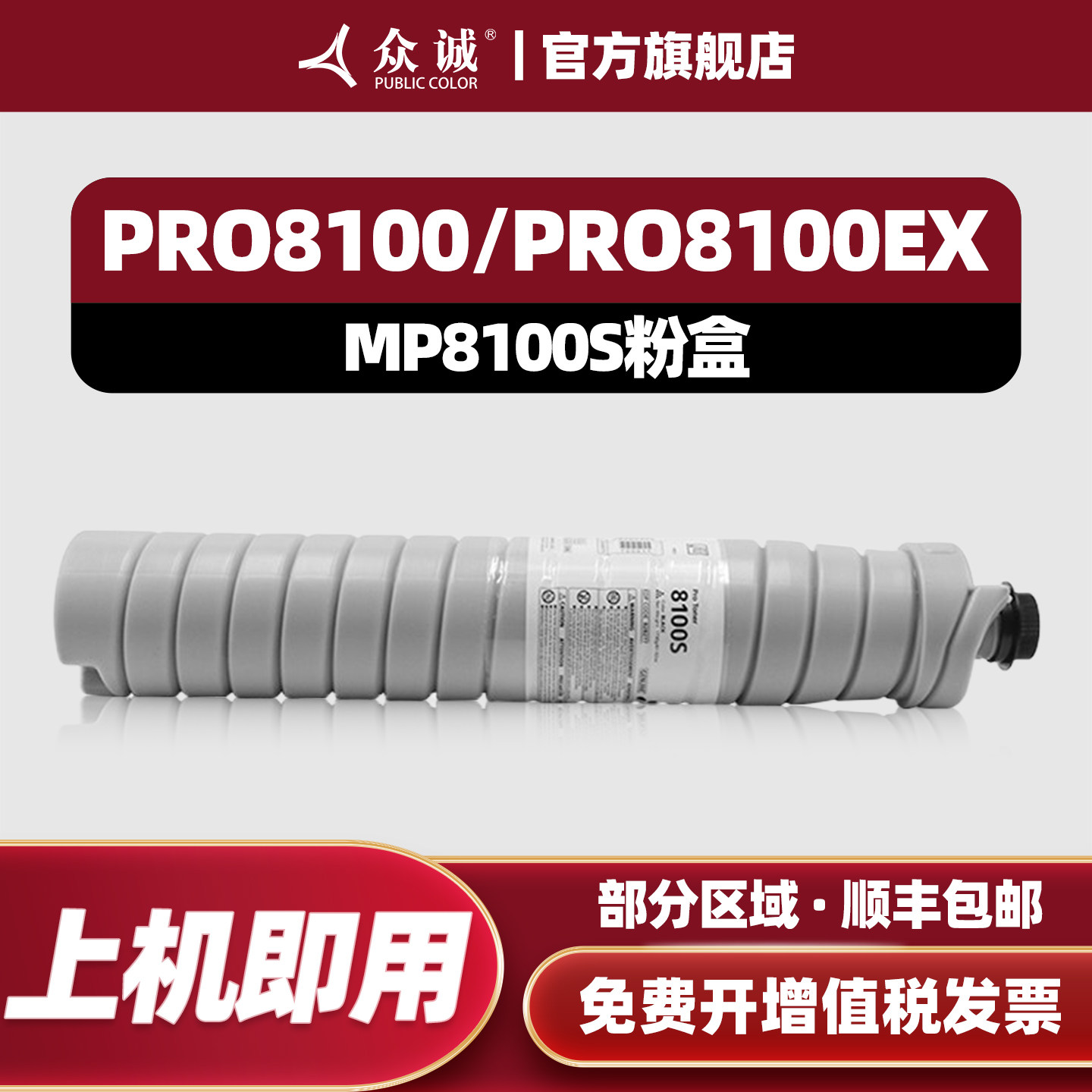众诚适用MP8100S粉盒PRO8100/8100EX/8100EXE/8100S/8100SE/8110E/8110S/8110SE/8120E/8120S/8120SE粉盒粉筒