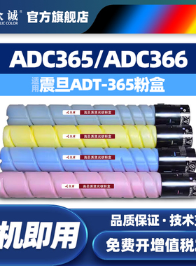 众诚适用震旦ADT-365粉盒ADC365 ADC366 ADC285 ADC286彩色碳粉ADC365打印机墨粉ADC366复印机墨盒