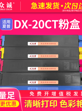 众诚适用夏普DX-20CT粉盒DX-2508NC碳粉DX-2008UC复印机硒鼓DX-2000黑彩色墨粉2500打印机墨盒CA/MA/YA/BA