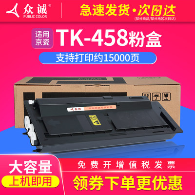 众诚适用京瓷TK-458碳粉盒