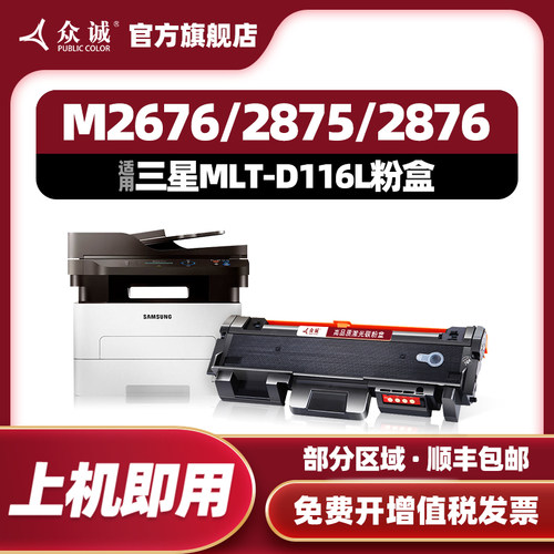 众诚MLT-D116L/D116S粉盒硒鼓