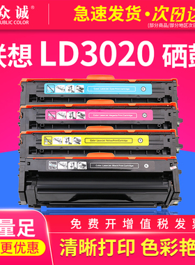 众诚适用联想LD3020硒鼓 Lenovo CS3320DN 彩色硒鼓碳粉盒
