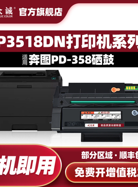 众诚适用奔图PD-358硒鼓Pantum  P3518DN墨盒黑色激光打印一体机粉盒