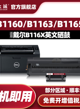 众诚适用戴尔B1160英文 港版硒鼓B1160w B1163 B1165nfw B116X黑色激光晒鼓