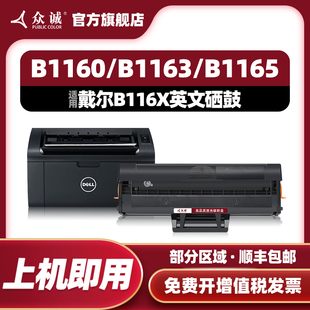 B1165nfw 众诚适用戴尔B1160英文 B1163 硒鼓B1160w B116X黑色激光晒鼓 港版