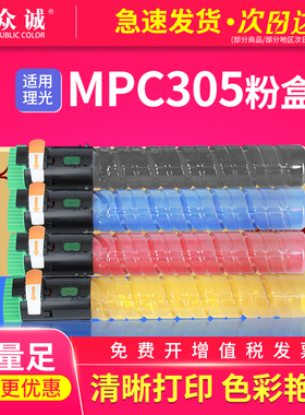 众诚适用理光MPC305粉盒Ricoh Aficio MP C305SP/Lanier MP C305SP/Savin C305SP碳粉盒墨盒BK/C/Y/M彩色粉盒